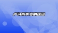 卢沟桥事变的原因