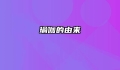 瑜伽的由来