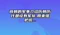 商朝的军事介绍历朝历代都设有军队,用来维护统...