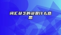 词汇贫乏的贫是什么意思