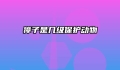 獐子是几级保护动物