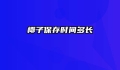 椰子保存时间多长