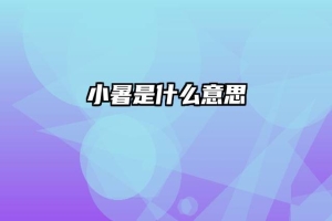 小暑是什么意思