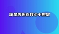 你是否也在我心中原唱