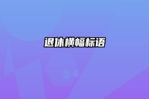 退休横幅标语