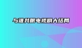 与谁共眠电视剧大结局