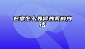 日常怎么养肾养肾的方法