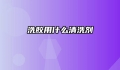 洗胶用什么清洗剂
