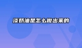 淡奶油是怎么做出来的