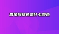 眉笔浅棕色是什么颜色