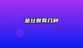 金丝猴有几种
