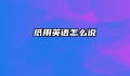 纸用英语怎么说