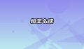 桓怎么读