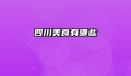 四川美食有哪些