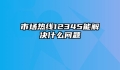 市场热线12345能解决什么问题