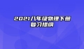 2021八年级物理下册复习提纲