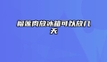 榴莲肉放冰箱可以放几天