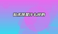 豁虎跳是什么样的