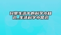 日常生活中的科学小知识_生活科学小常识