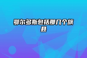 鄂尔多斯包括那几个旗县
