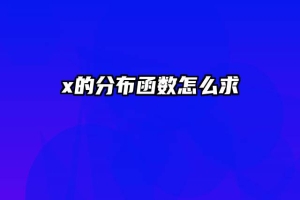 x的分布函数怎么求