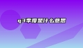 q3季度是什么意思