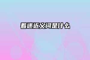 着迷近义词是什么