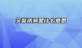 交警铁骑是什么意思