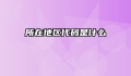 所在地区代码是什么
