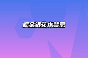喝金银花水禁忌