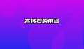 高钙石的用途