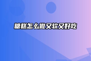 糖糕怎么做又软又好吃