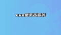 cuo是平舌音吗