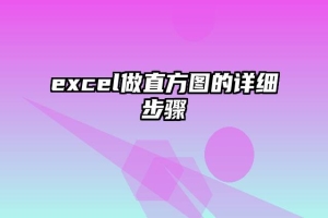 excel做直方图的详细步骤