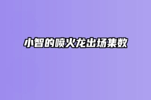 小智的喷火龙出场集数