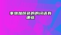 事物加颜色的的词语有哪些
