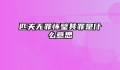 匹夫无罪怀璧其罪是什么意思