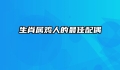 生肖属鸡人的最佳配偶