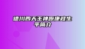 德川四天王神原康政生平简介