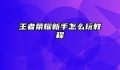 王者荣耀新手怎么玩教程