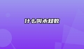 什么叫未知数