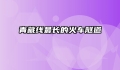 青藏线最长的火车隧道