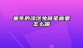 童年的流氓兔简笔画要怎么画