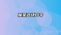 报菜名绕口令