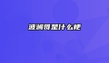波澜哥是什么梗