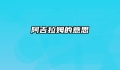 阿吉拉姆的意思
