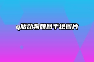 q版动物萌图手绘图片