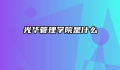 光华管理学院是什么