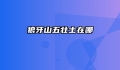 狼牙山五壮士在哪