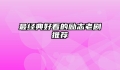 最经典好看的励志老剧推荐